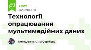 Технології опрацювання мультимедійних даних