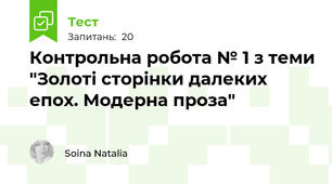 Контрольна робота № 1 з теми "Золоті сторінки далеких епох. Модерна проза" 