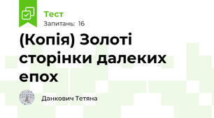 (Копія) Золоті сторінки далеких епох