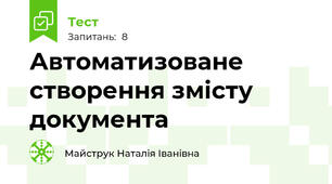 Автоматизоване створення змісту документа