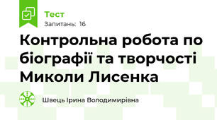 Контрольна робота по біографії та творчості Миколи Лисенка