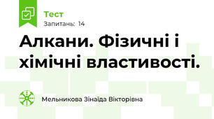 Алкани. Фізичні і хімічні властивості.