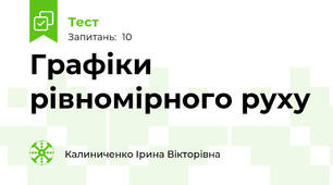 Графіки рівномірного руху