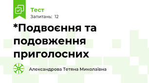 *Подвоєння та подовження приголосних