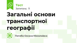 Загальні основи транспортної географії