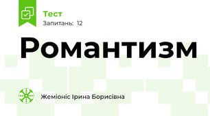 Романтизм