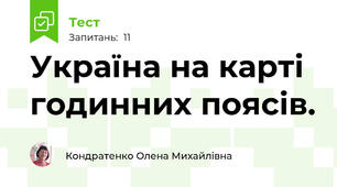 Україна на карті годинних поясів.