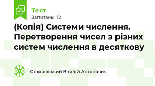 (Копія) Системи числення. Перетворення чисел з різних систем числення в десяткову