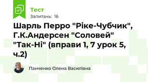 Шарль Перро "Ріке-Чубчик",  Г.К.Андерсен "Соловей"   "Так-Ні" (вправи 1, 7 урок 5, ч.2)