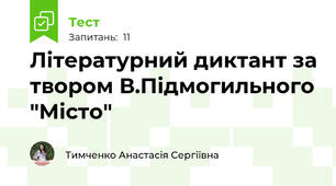 Літературний диктант за твором В.Підмогильного "Місто"