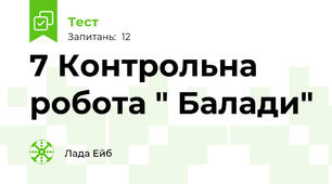 7 Контрольна робота " Балади"