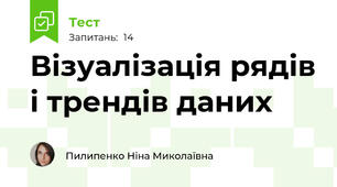 Візуалізація рядів і трендів даних