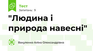 "Людина і природа навесні"