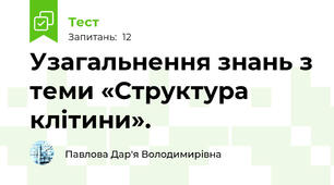 Узагальнення знань з теми «Структура клітини».