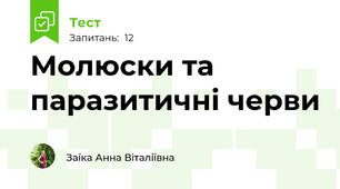 Молюски та паразитичні черви