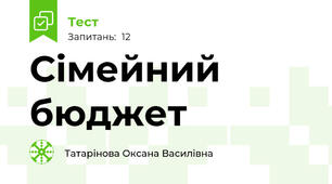 Сімейний бюджет