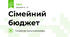 Сімейний бюджет