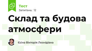 Склад та будова атмосфери