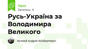 Русь-Україна за Володимира Великого