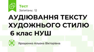 АУДІЮВАННЯ ТЕКСТУ ХУДОЖНЬОГО СТИЛЮ  6 клас НУШ