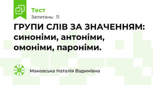 ГРУПИ СЛІВ ЗА ЗНАЧЕННЯМ: синоніми, антоніми, омоніми, пароніми.