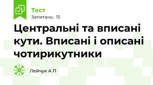 Центральні та вписані кути. Вписані і описані чотирикутники