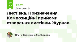 Листівка. Призначення. Композиційні прийоми створення листівки. Журнал. 