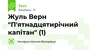 Жуль Верн "П'ятнадцятирічний капітан" (1)
