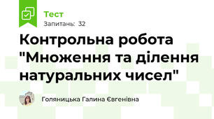 Контрольна робота "Множення та ділення натуральних чисел"