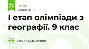  І етап олімпіади з географії. 9 клас