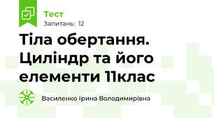 Тіла обертання. Циліндр та його елементи 11клас