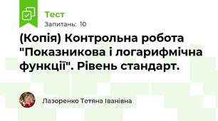 (Копія) Контрольна робота "Показникова і логарифмічна функції". Рівень стандарт.