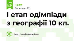 І етап одімпіади з географії 10 кл.