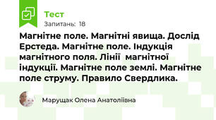  Магнітне поле. Магнітні явища. Дослід Ерстеда. Магнітне поле. Індукція магнітного поля. Лінії  магнітної індукції. Магнітне поле землі. Магнітне поле струму. Правило Свердлика.