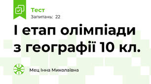  І етап олімпіади з географії 10 кл.