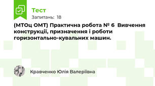 (МТОц ОМТ) Практична робота № 6  Вивчення конструкції, призначення і роботи горизонтально-кувальних машин.