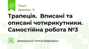 Трапеція.  Вписані та описані чотирикутники. Самостійна робота №3