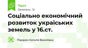 Соціально економічний розвиток україських земель у 16.ст.