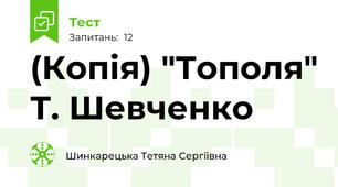 (Копія) "Тополя" Т. Шевченко