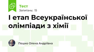 І етап Всеукраїнської олімпіади з хімії