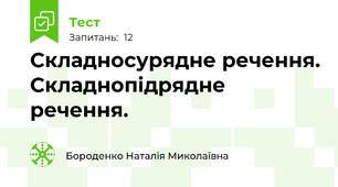 Складносурядне речення. Складнопідрядне речення.
