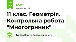 11 клас. Геометрія. Контрольна робота "Многогрнник"