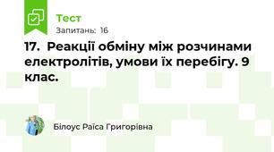 17.  Реакції обміну між розчинами електролітів, умови їх перебігу. 9 клас.