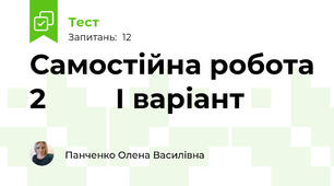 Самостійна робота 2         І варіант