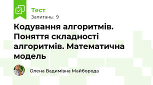 Кодування алгоритмів. Поняття складності алгоритмів. Математична модель
