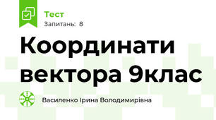  Координати вектора 9клас