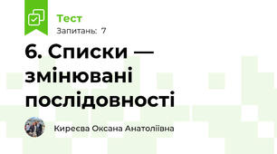 6. Списки — змінювані послідовності