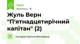 Жуль Верн "П'ятнадцятирічний капітан" (2)