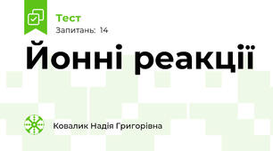 Йонні реакції