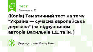 (Копія) Тематичний тест на тему "Україна — сучасна європейська держава" (за підручником авторів Васильків І.Д. та ін. )